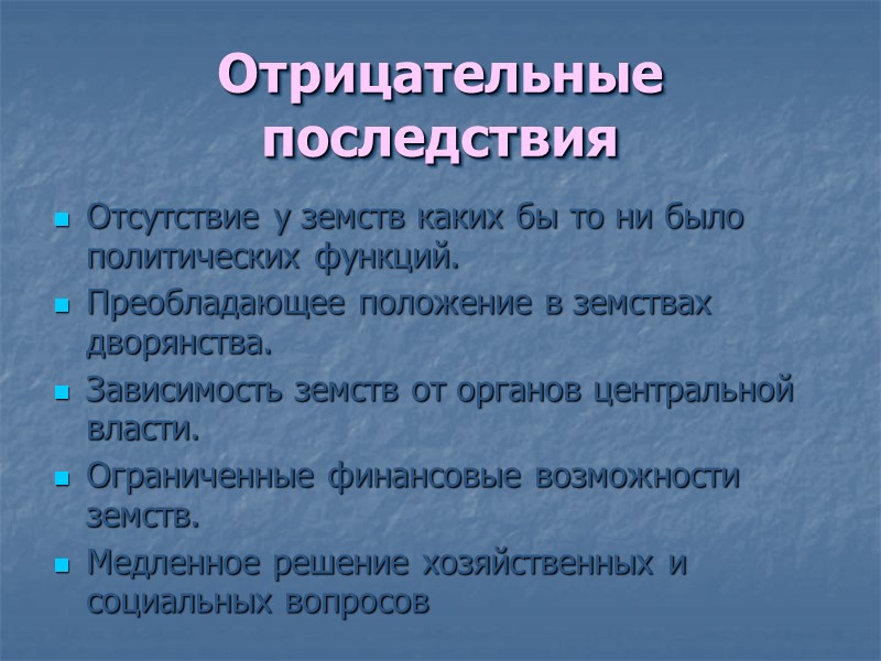 Отрицательные последствия Отсутствие у земств каких бы то ни было политических функций. Преобладающее положение